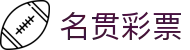 名贯彩票 - 平台注册登录